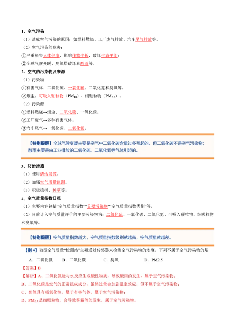 《人教2026版《暑假预习讲义》第06讲我们周围的空气（暑假预习讲义）（解析版）_26秋初中教辅资料_26秋初中《暑假预习》_学科网上好课2026年9年级《暑假自学课》化学（人教版）》第7页预览
