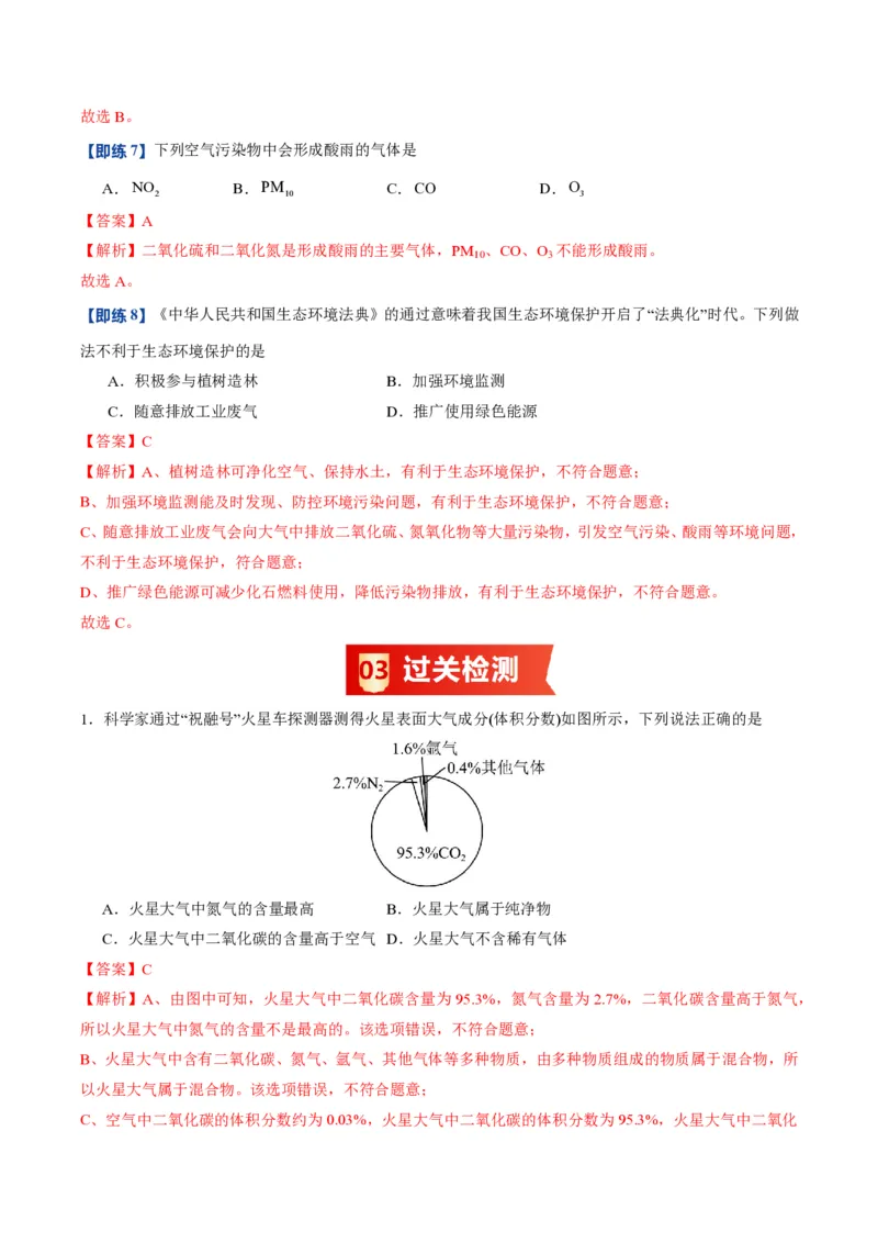 《人教2026版《暑假预习讲义》第06讲我们周围的空气（暑假预习讲义）（解析版）_26秋初中教辅资料_26秋初中《暑假预习》_学科网上好课2026年9年级《暑假自学课》化学（人教版）》第8页预览