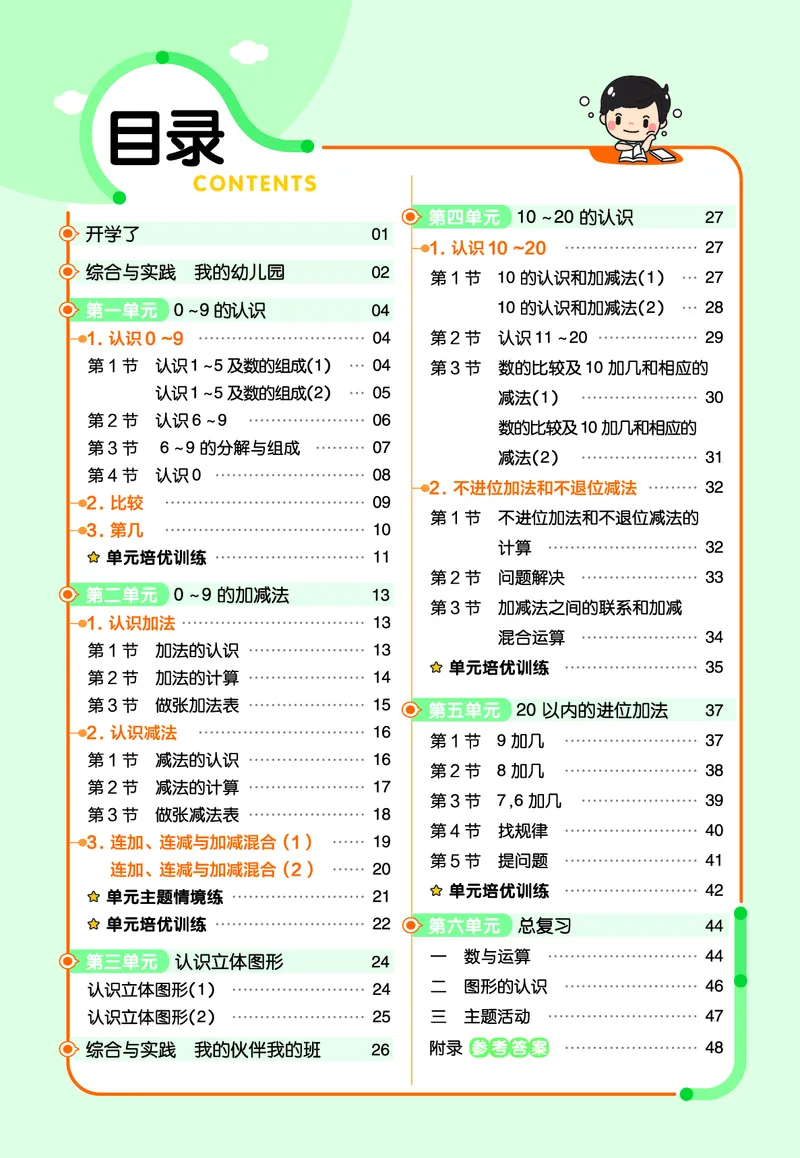 《24版一年级上册西师大一课一练和单元卷(2)_1年级上册同步教辅_1上-数学_一上数学-各版本一课一练》第1页预览