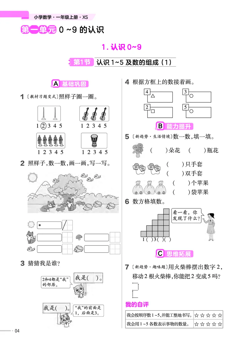 《24版一年级上册西师大一课一练和单元卷(2)_1年级上册同步教辅_1上-数学_一上数学-各版本一课一练》第5页预览