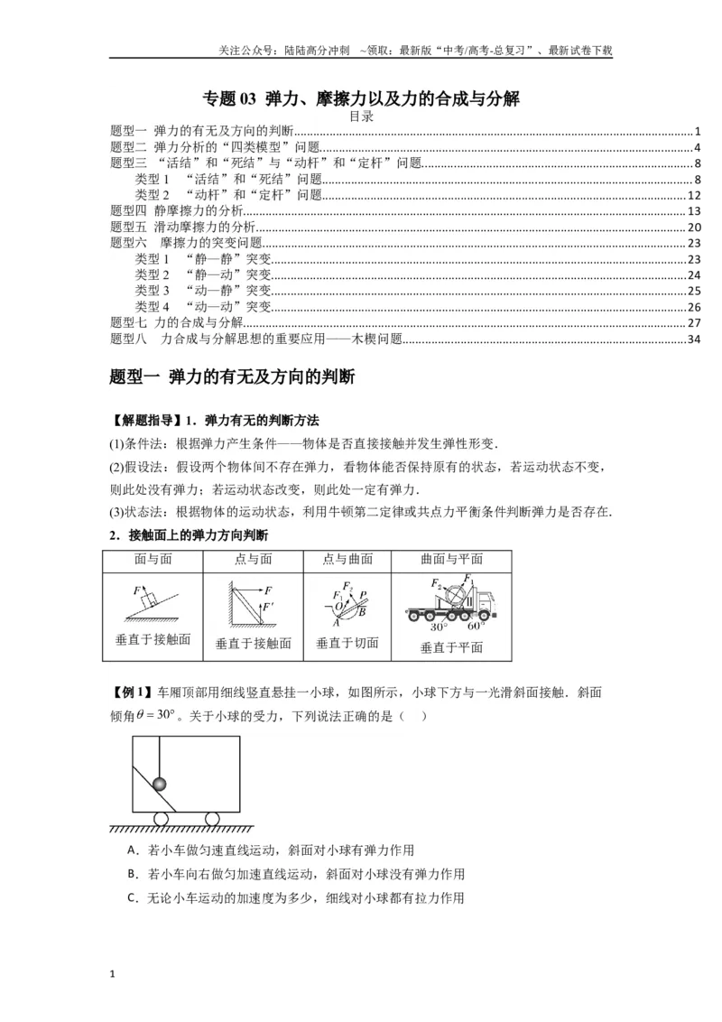 《专题03弹力、摩擦力以及力的合成与分解（学生版）_04-物理-高考总复习_一轮复习_2025年_2025年高考物理一轮复习热点题型归类》第1页预览