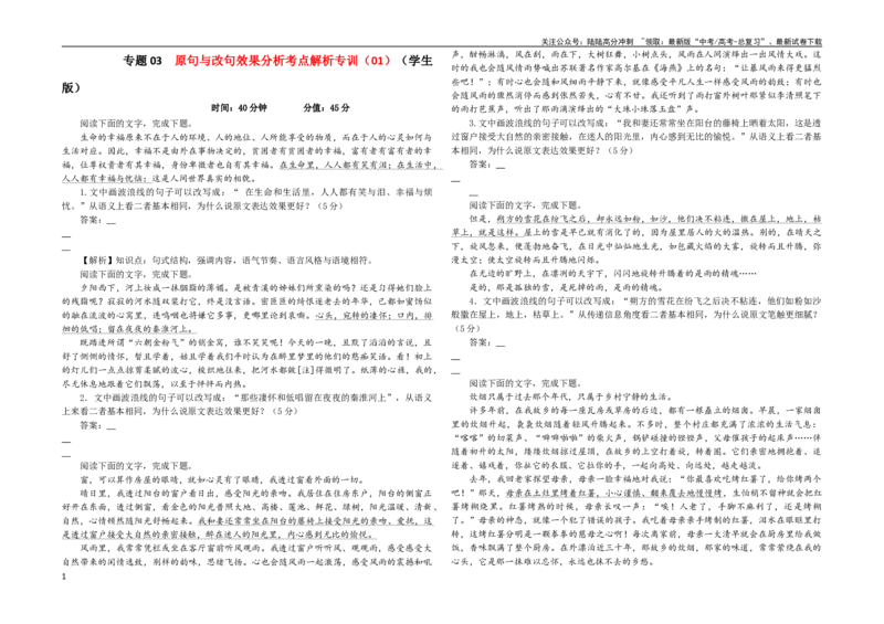 《专题03原句与改句效果分析考点解析专训（01）（学生版）_一轮复习_2024年_2024新高考语文一轮复习考点解析课件教案学案练习题_资料_2024版_第一大类：语言文字运用》第1页预览