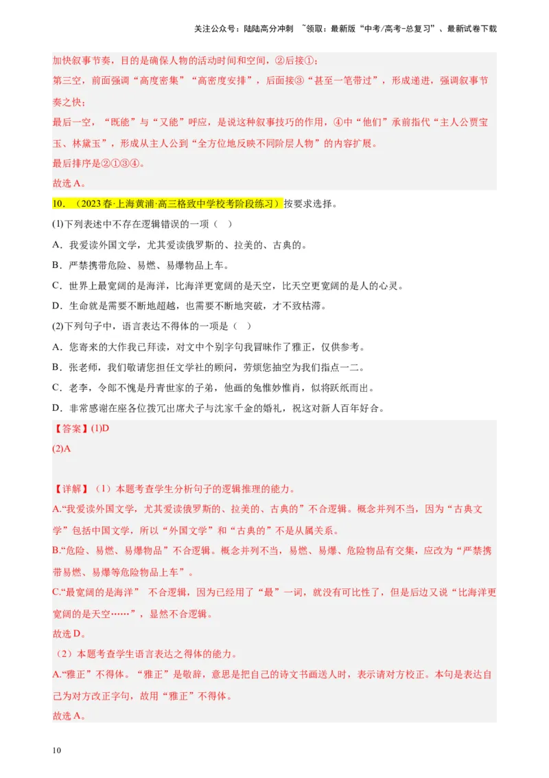 《专题02语言文字综合运用精选20题（上海专用）-（教师版）_专项复习_2024年_2023年高考语文重点题型终极预测_资料_上海专用》第10页预览