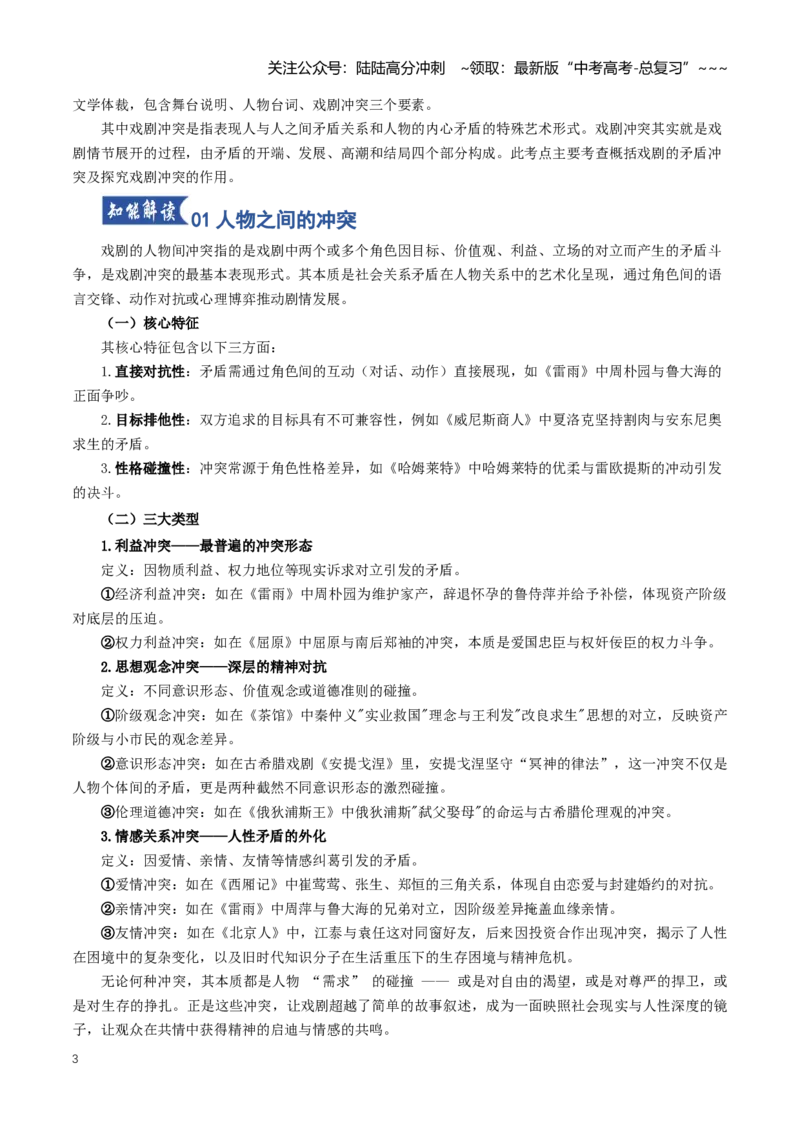 《第02讲戏剧的矛盾冲突（知识清单）（全国通用）教师版_一轮复习_2026年-语文一轮复习_2026年高考语文一轮复习知识清单（全国通用）-G56_2026版》第3页预览