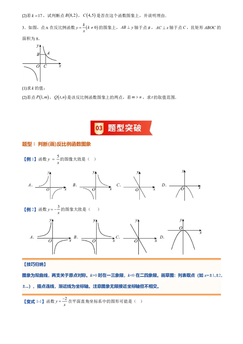 《人教2026版初中《暑假预习讲义》第14讲反比例函数的图象和性质(10类重点题型+过关检测)(原卷版)_26秋初中教辅资料_26秋初中《暑假预习》》第3页预览