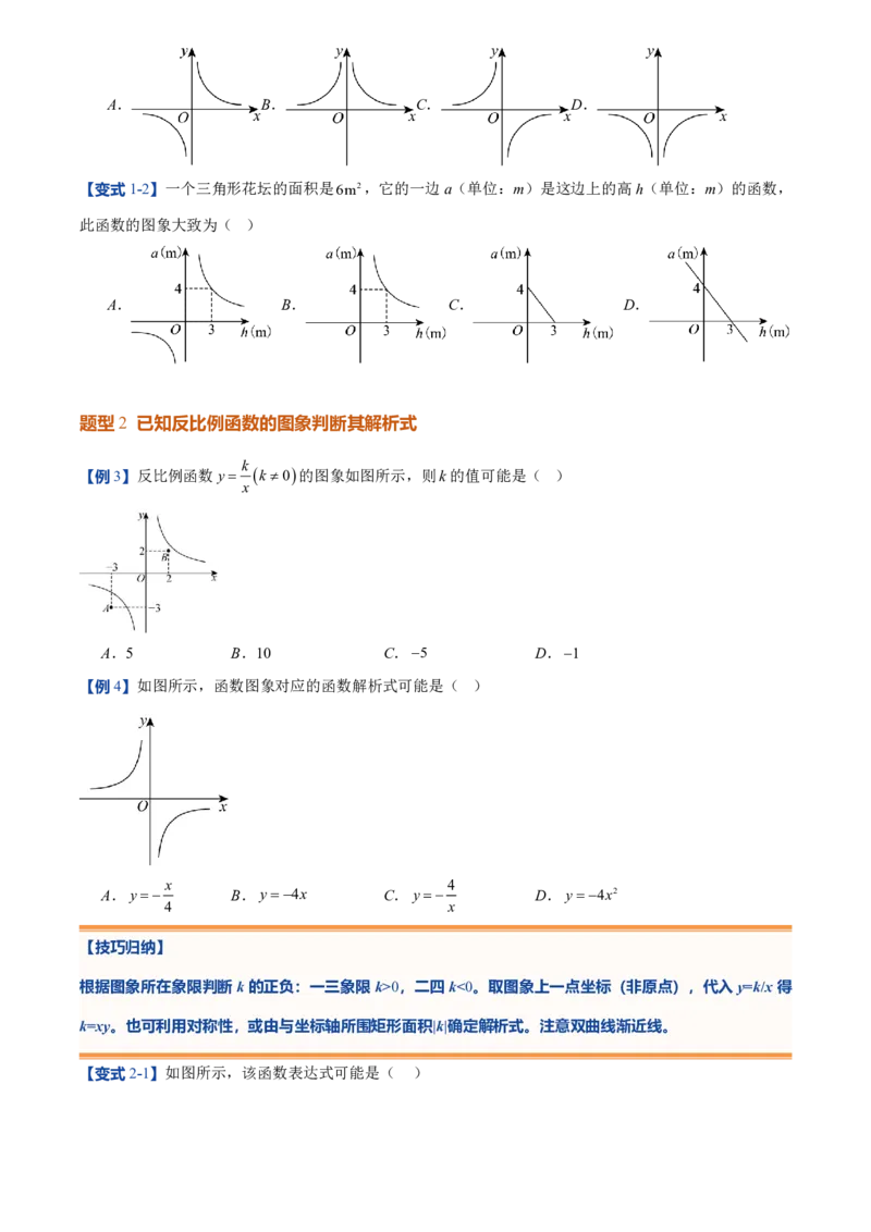 《人教2026版初中《暑假预习讲义》第14讲反比例函数的图象和性质(10类重点题型+过关检测)(原卷版)_26秋初中教辅资料_26秋初中《暑假预习》》第4页预览