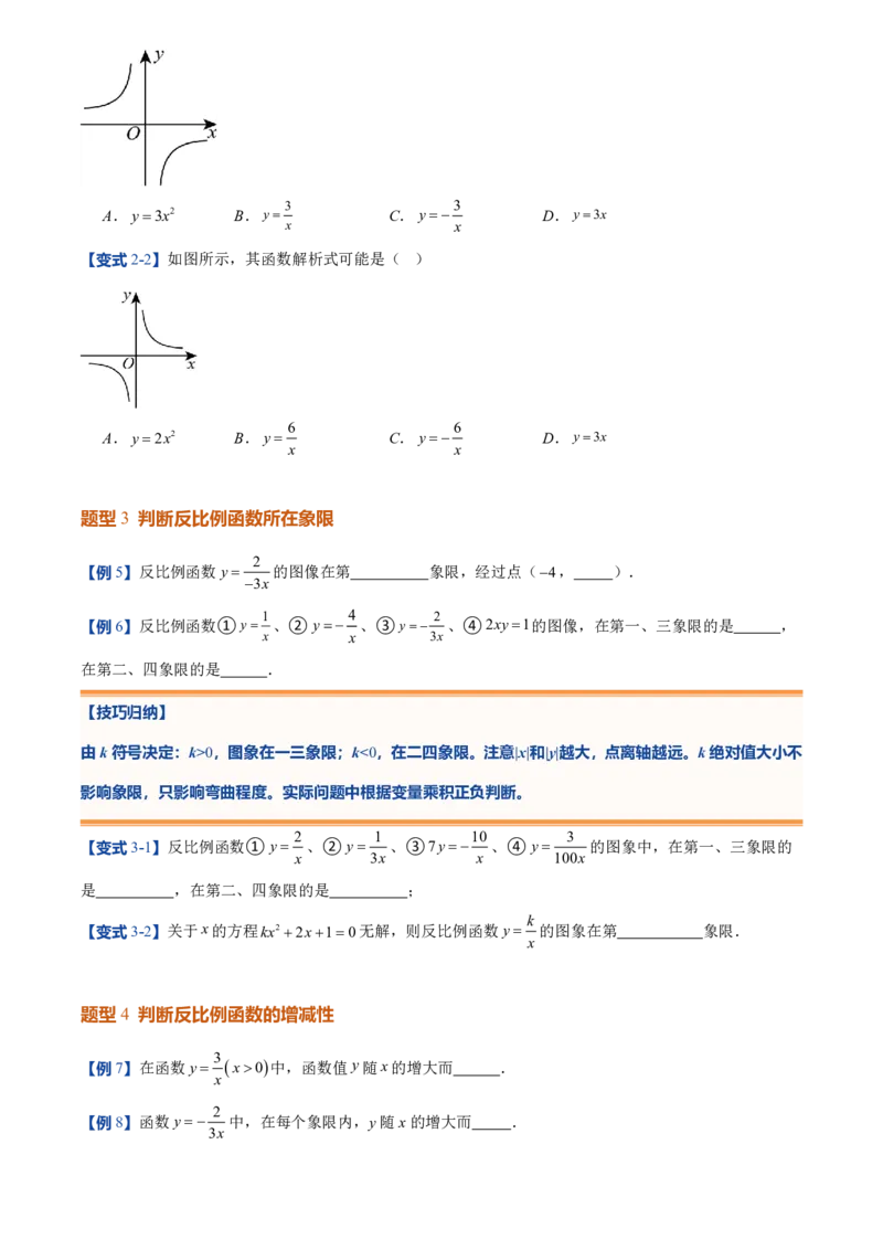 《人教2026版初中《暑假预习讲义》第14讲反比例函数的图象和性质(10类重点题型+过关检测)(原卷版)_26秋初中教辅资料_26秋初中《暑假预习》》第5页预览