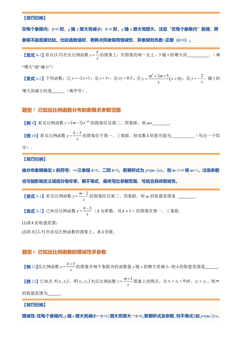 《人教2026版初中《暑假预习讲义》第14讲反比例函数的图象和性质(10类重点题型+过关检测)(原卷版)_26秋初中教辅资料_26秋初中《暑假预习》》第6页预览