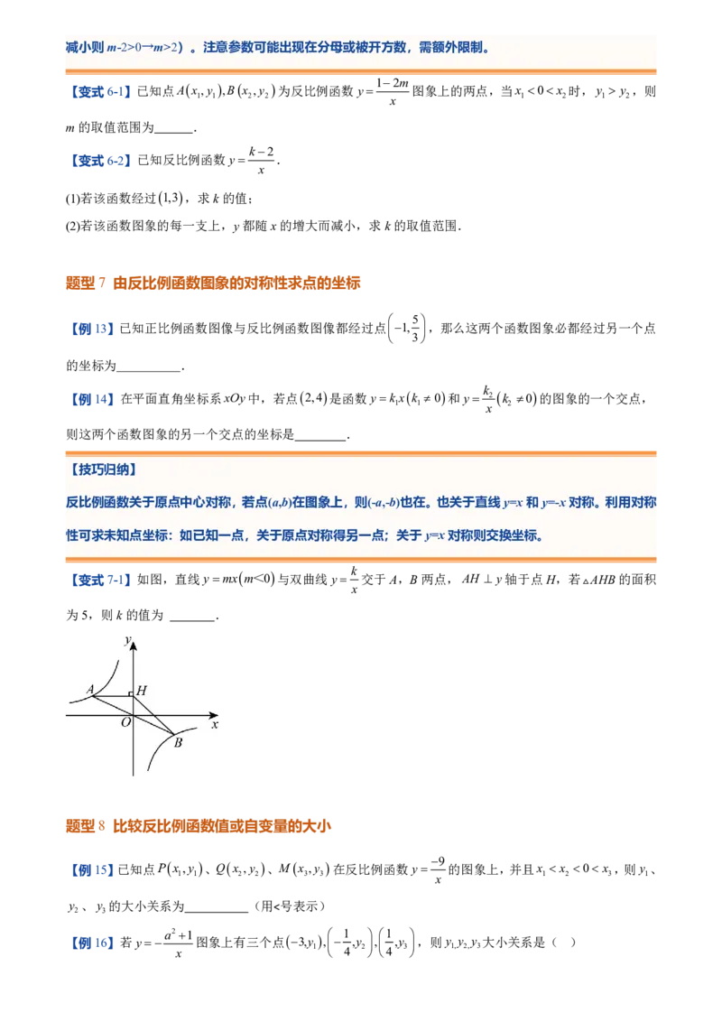 《人教2026版初中《暑假预习讲义》第14讲反比例函数的图象和性质(10类重点题型+过关检测)(原卷版)_26秋初中教辅资料_26秋初中《暑假预习》》第7页预览
