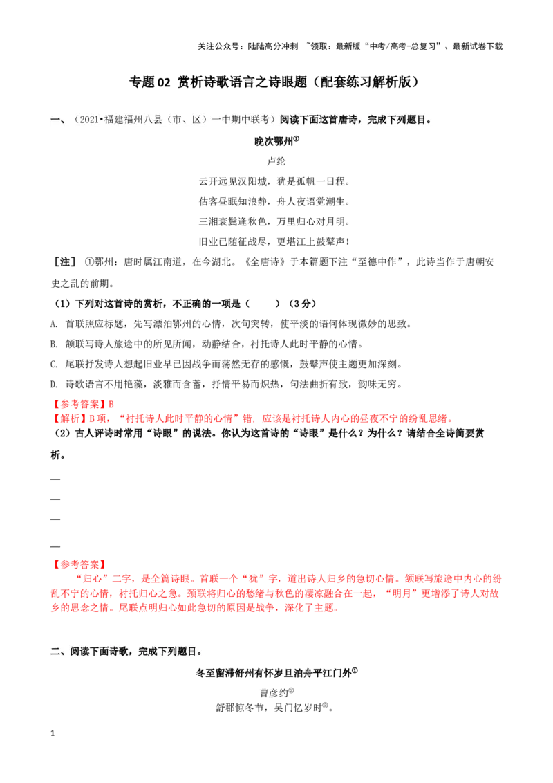 《专题02赏析诗歌语言之赏析诗眼（配套练习）（解析版）_二轮复习_2024年_2024年高考语文二轮复习古代诗歌阅读考点精讲精练_资料》第1页预览