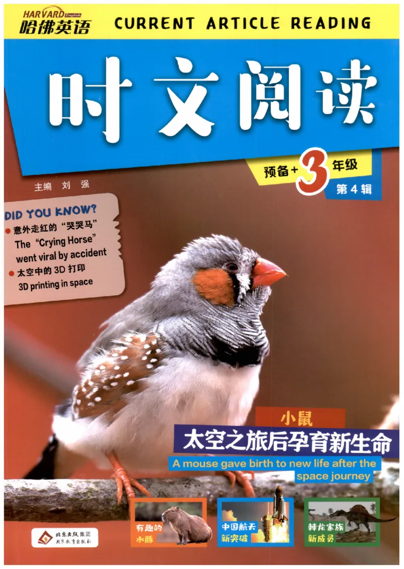 《26秋第4辑哈佛英语时文阅读-3年级_26秋小学初中各机构教辅大合集（一本、教材帮、阳光同学、王朝霞、实验班、小典中点、上分卷、白欧、课堂笔记等等）_26秋小学教辅资料》第1页预览
