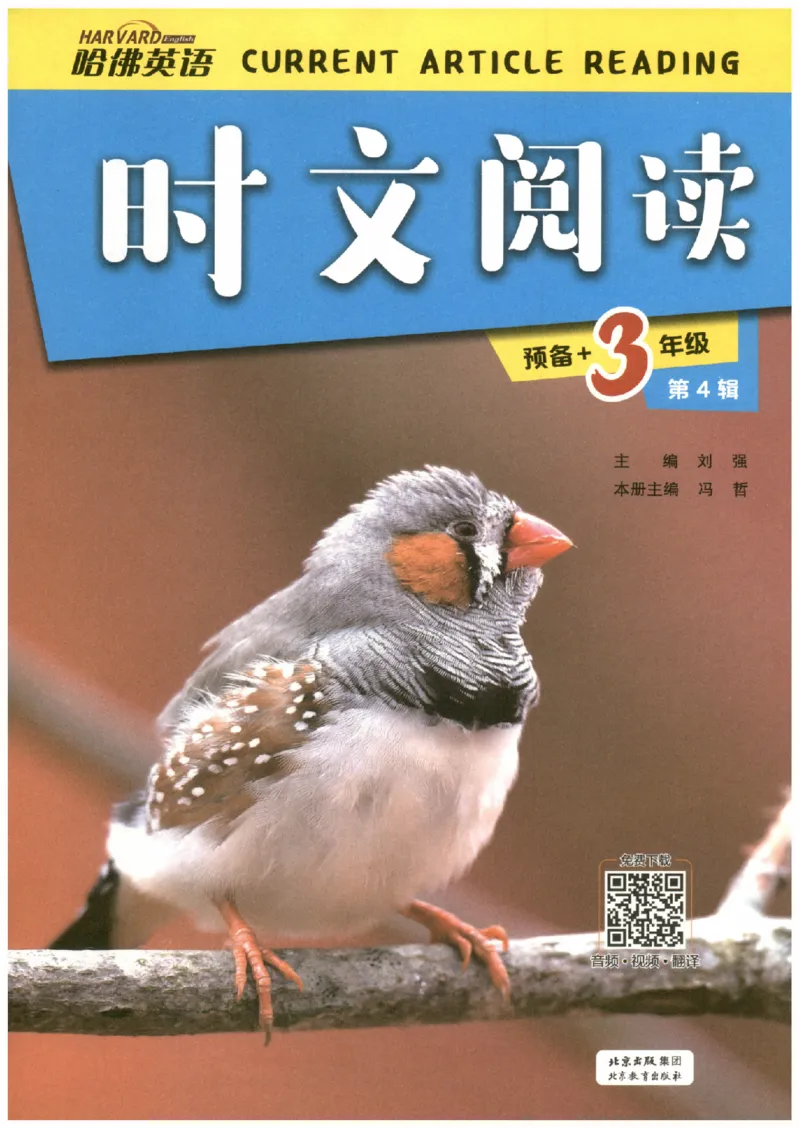《26秋第4辑哈佛英语时文阅读-3年级_26秋小学初中各机构教辅大合集（一本、教材帮、阳光同学、王朝霞、实验班、小典中点、上分卷、白欧、课堂笔记等等）_26秋小学教辅资料》第3页预览