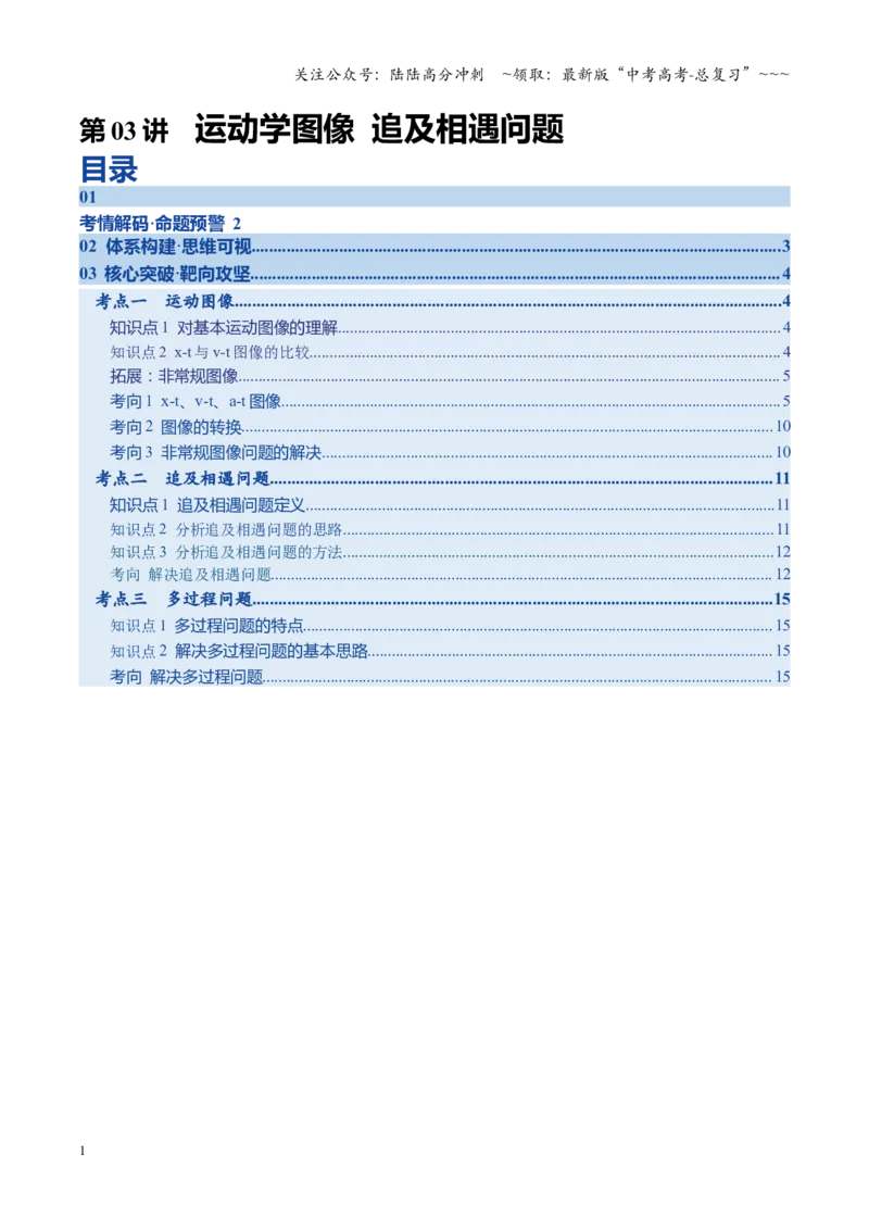 《第03讲运动学图像追及相遇问题（复习讲义）（四川专用）（学生版）_04-物理-高考总复习_一轮复习_2026年-物理高考一轮复习_2026年高考物理一轮课件+讲义+练习（四川专用）-G335》第1页预览