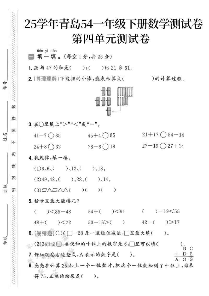 《25春青岛54一年级下册数学第四单元测试卷SY(1)_1年级下册同步教辅_1下-数学_一下数学-单元+期中+期末试卷_数学-青岛54版资料》第1页预览