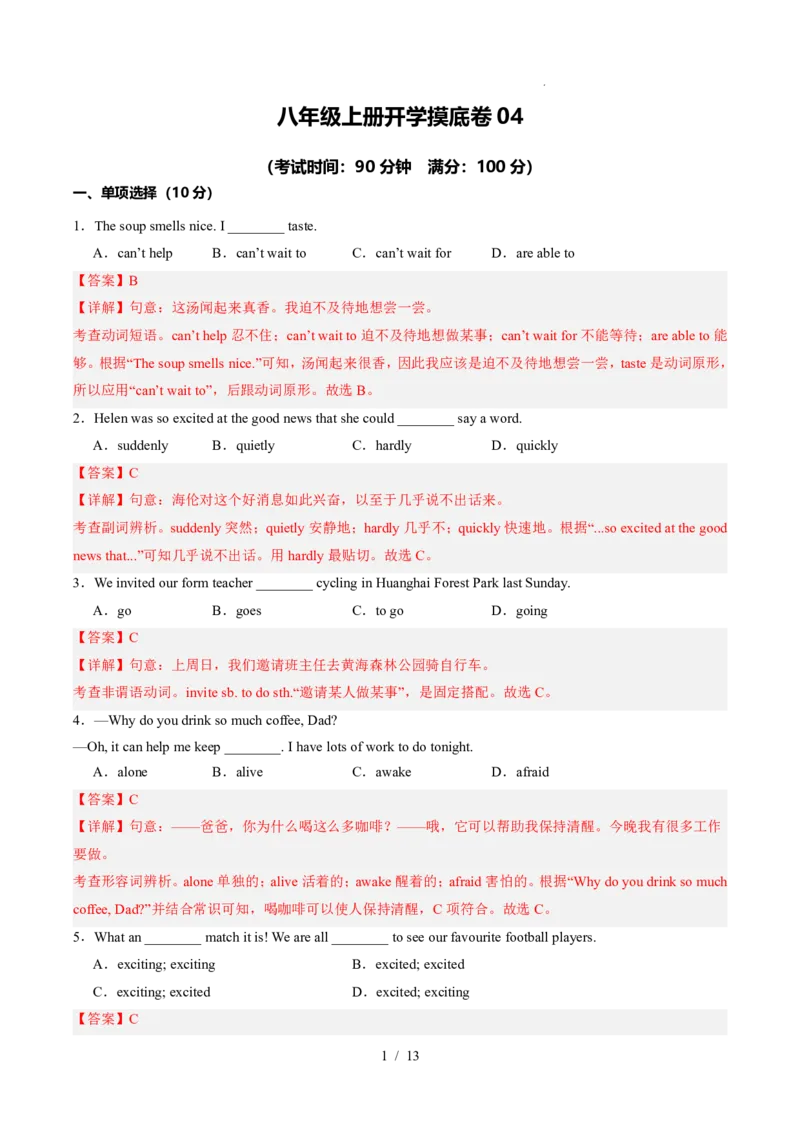 《人教2026版《暑假收心卷》开学摸底卷04（解析版）_26秋小学初中各机构教辅大合集（一本、教材帮、阳光同学、王朝霞、实验班、小典中点、上分卷、白欧、课堂笔记等等）》第1页预览