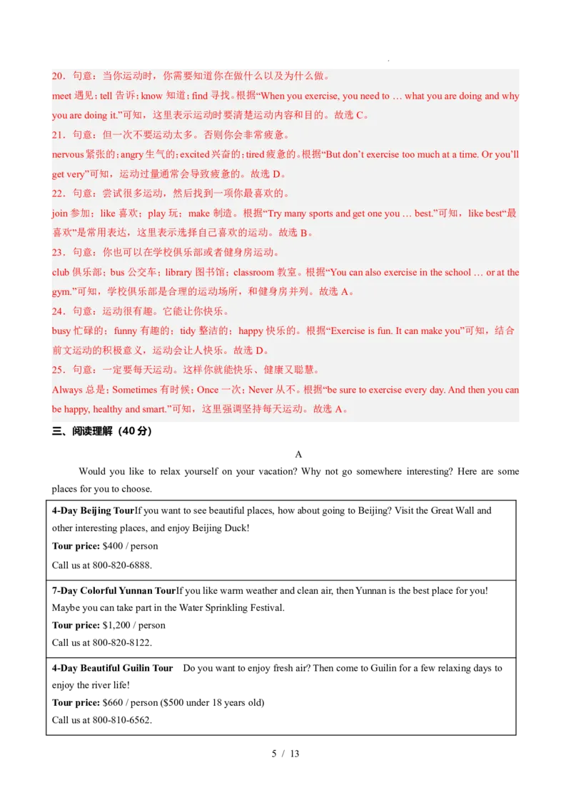 《人教2026版《暑假收心卷》开学摸底卷04（解析版）_26秋小学初中各机构教辅大合集（一本、教材帮、阳光同学、王朝霞、实验班、小典中点、上分卷、白欧、课堂笔记等等）》第5页预览