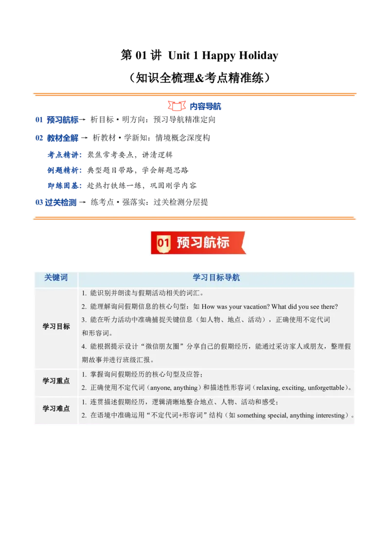 《人教2026《暑假预习讲义》第01讲Unit1HappyHoliday（知识全梳理&考点精准练）（暑假预习讲义）（解析版）_26秋初中教辅资料_26秋初中《暑假预习》_2026秋《暑假预习讲义》8上英语》第1页预览