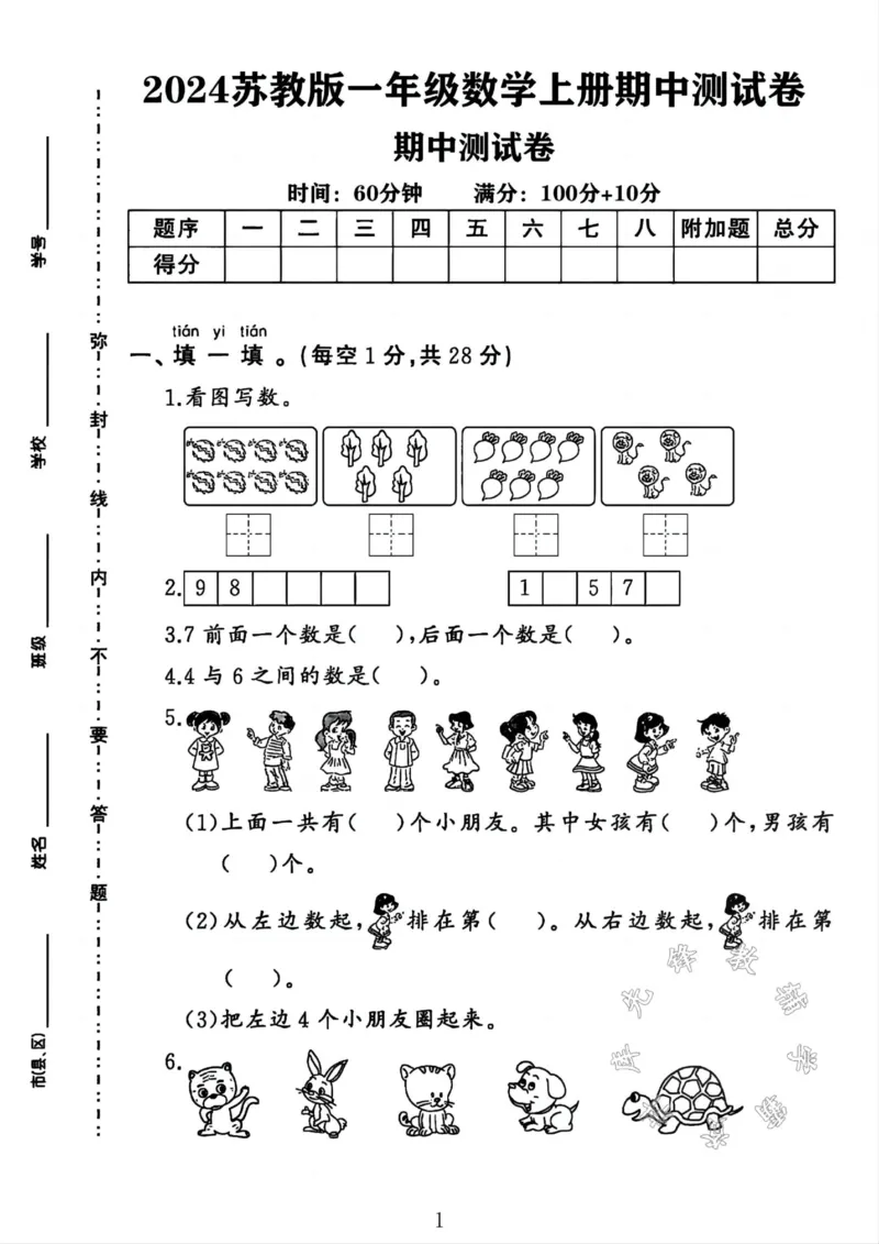《24年苏教版一年级数学上册期中测试卷SY_1年级上册同步教辅_1上-数学_一上数学-苏教版试卷》第1页预览