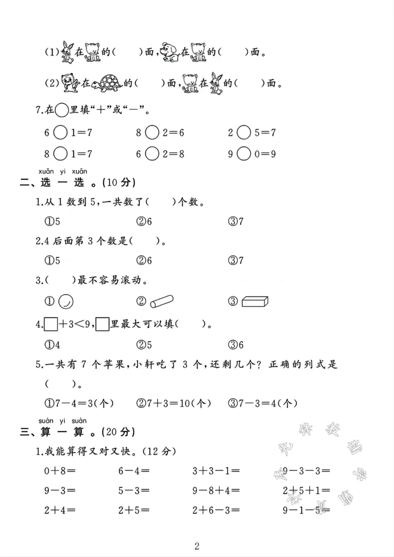 《24年苏教版一年级数学上册期中测试卷SY_1年级上册同步教辅_1上-数学_一上数学-苏教版试卷》第2页预览