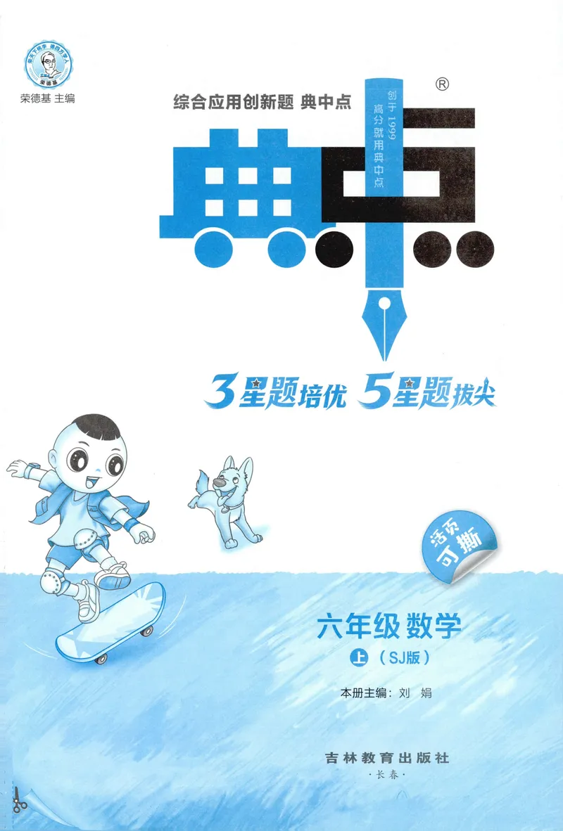 《主书数学SJ6上_26秋小学初中各机构教辅大合集（一本、教材帮、阳光同学、王朝霞、实验班、小典中点、上分卷、白欧、课堂笔记等等）_26秋小学教辅资料_26秋丨数学《典中点》（苏教版）》第3页预览