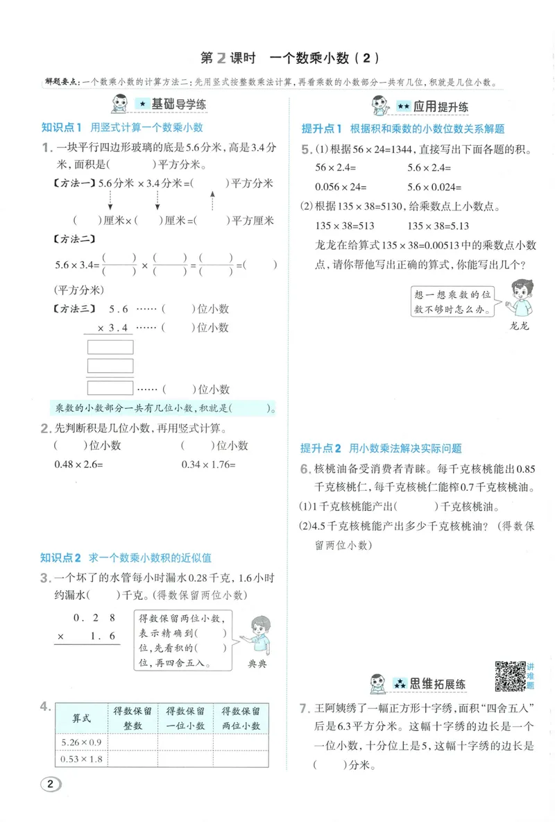 《主书数学SJ6上_26秋小学初中各机构教辅大合集（一本、教材帮、阳光同学、王朝霞、实验班、小典中点、上分卷、白欧、课堂笔记等等）_26秋小学教辅资料_26秋丨数学《典中点》（苏教版）》第8页预览