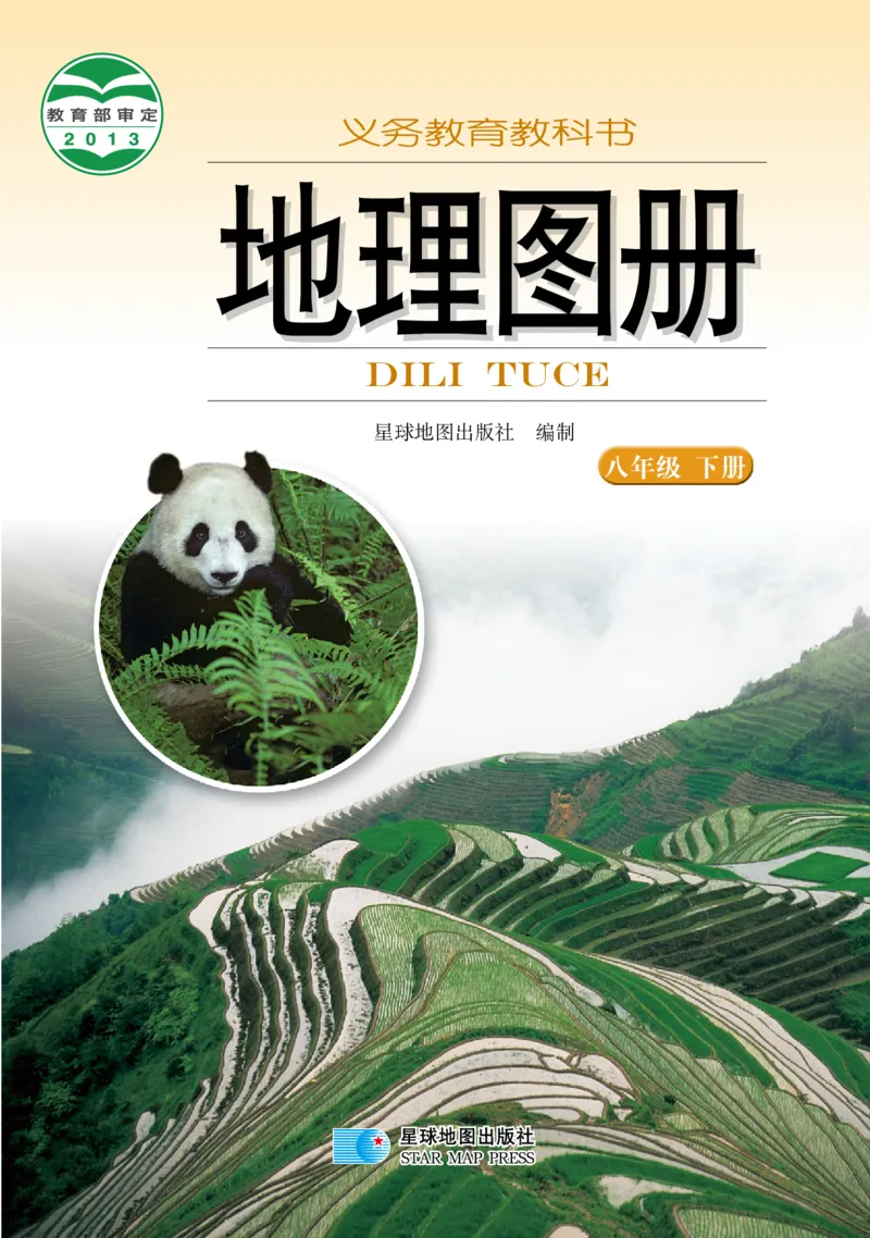 《湘教版八年级下册地理图册电子课本_2025秋电子课本初中科目-新教材_全部版本•初中地理电子课本_全部版本-初中地理-图册_湘教版》第1页预览