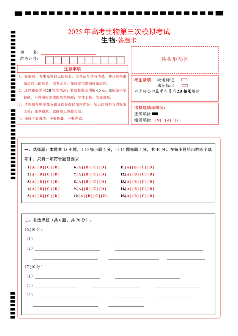 《生物（北京卷）（答题卡）_06-生物-高考总复习_专项复习_2025年_2025年高考第一二三次模拟卷（多地区）生物_2025年高考生物第三次模拟考试21套_生物（北京卷）》第1页预览