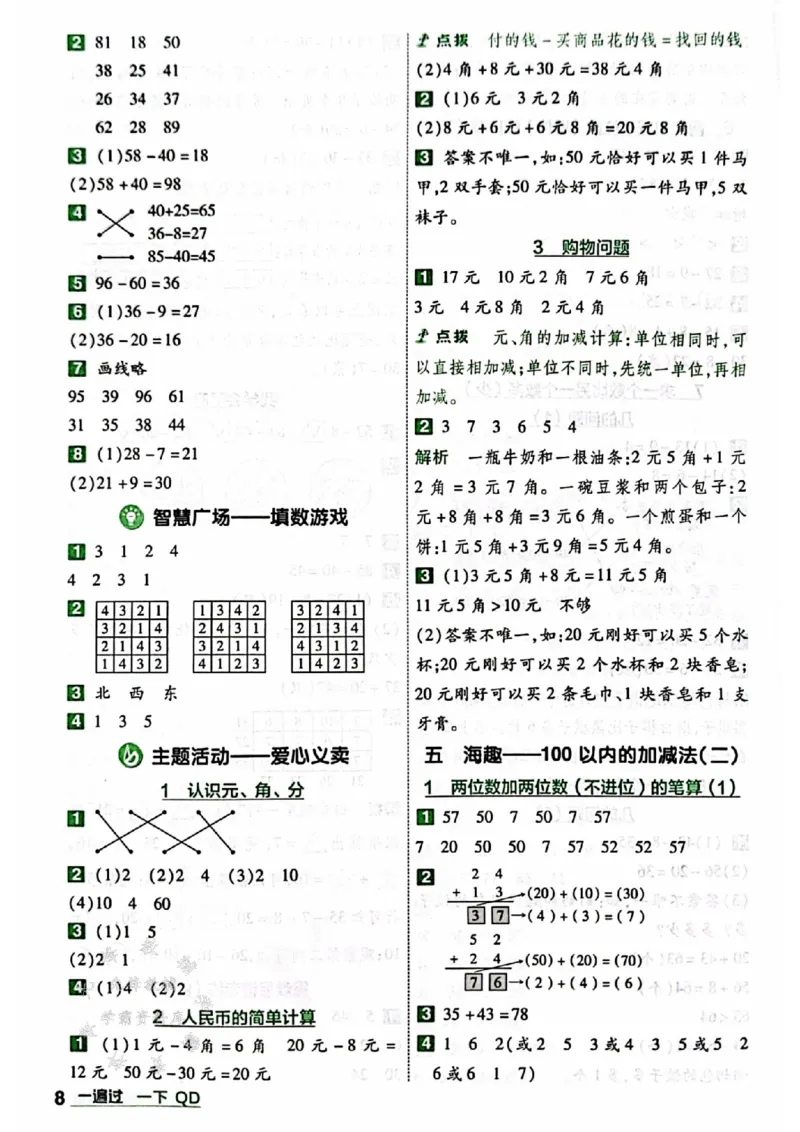 《25春青岛63制一下数学一课一练答案QD63SY_1年级下册同步教辅_1下-数学_一下数学-单元+期中+期末试卷_数学-青岛63版资料》第9页预览