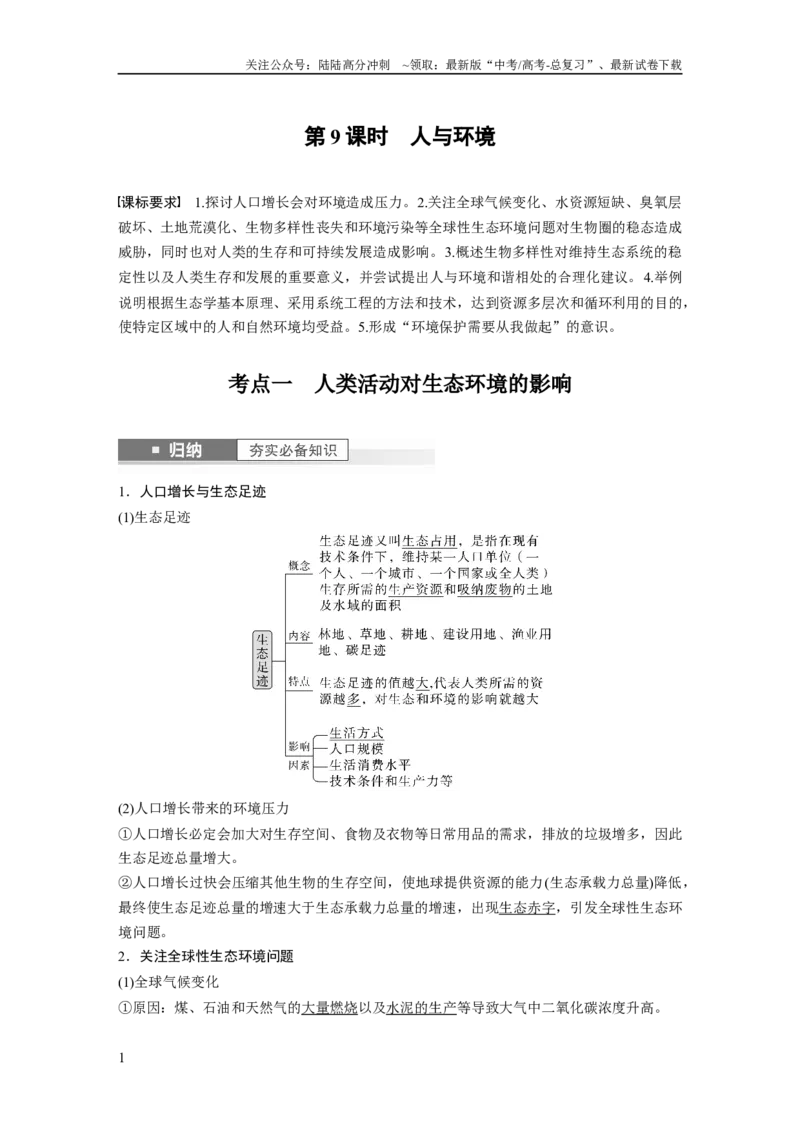 《2024年高考生物一轮复习（新人教版）第9单元　第9课时　人与环境_06-生物-高考总复习_一轮复习_2024年_2024高考生物大一轮复习课件讲义新人教版知识总结_教师版》第1页预览
