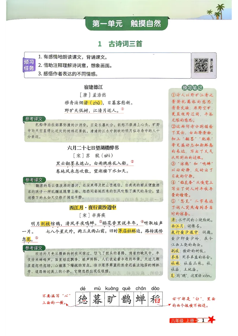 《26秋阳光同学六年级上册语文预习笔记_26秋小学初中各机构教辅大合集（一本、教材帮、阳光同学、王朝霞、实验班、小典中点、上分卷、白欧、课堂笔记等等）_26秋小学教辅资料》第3页预览