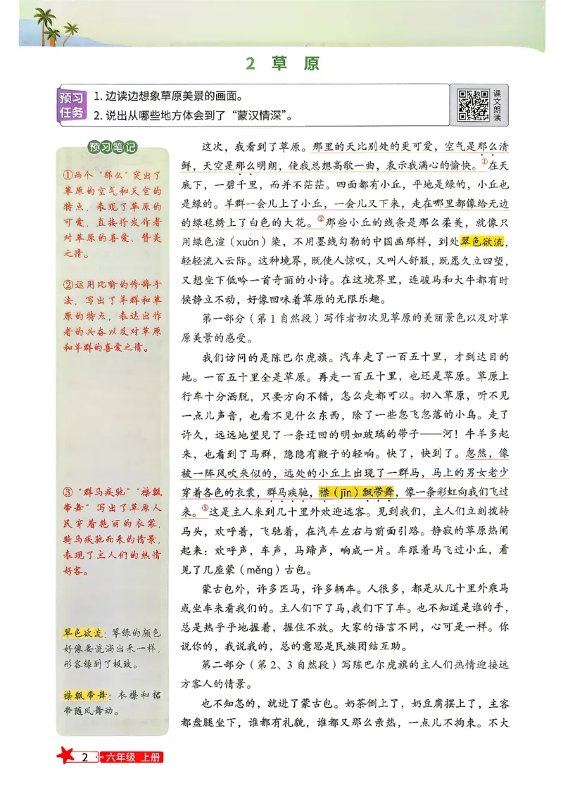 《26秋阳光同学六年级上册语文预习笔记_26秋小学初中各机构教辅大合集（一本、教材帮、阳光同学、王朝霞、实验班、小典中点、上分卷、白欧、课堂笔记等等）_26秋小学教辅资料》第4页预览