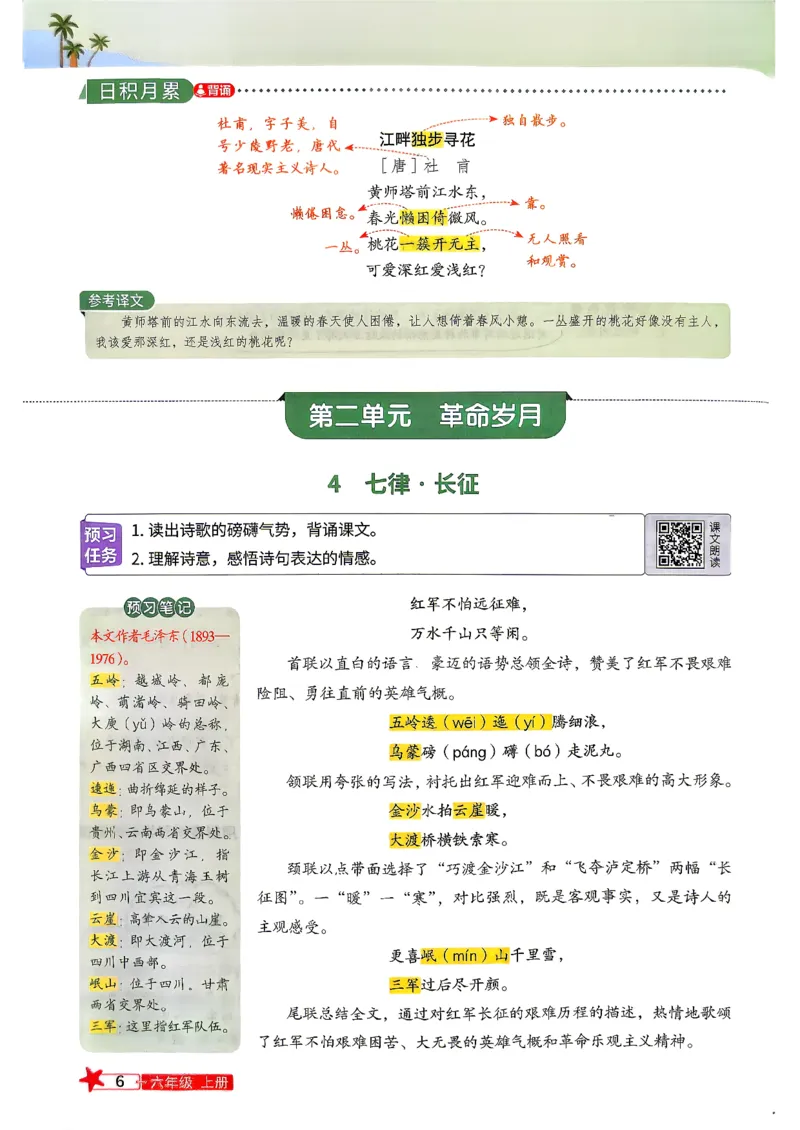 《26秋阳光同学六年级上册语文预习笔记_26秋小学初中各机构教辅大合集（一本、教材帮、阳光同学、王朝霞、实验班、小典中点、上分卷、白欧、课堂笔记等等）_26秋小学教辅资料》第8页预览