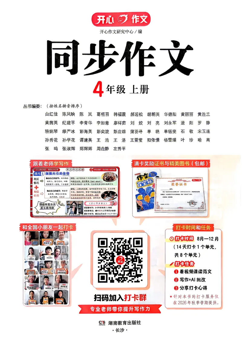 《26秋4上语文《开心同步作文》_26秋小学初中各机构教辅大合集（一本、教材帮、阳光同学、王朝霞、实验班、小典中点、上分卷、白欧、课堂笔记等等）_26秋小学教辅资料》第2页预览