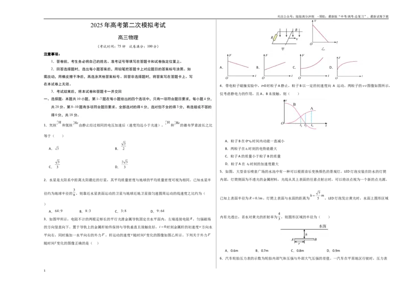 《物理（四川卷）考试版A3_04-物理-高考总复习_专项复习_2025年_2025年高考第一二三次模拟卷（多地区）物理_2025年高考物理第二次模拟卷25套_物理（四川卷）》第1页预览