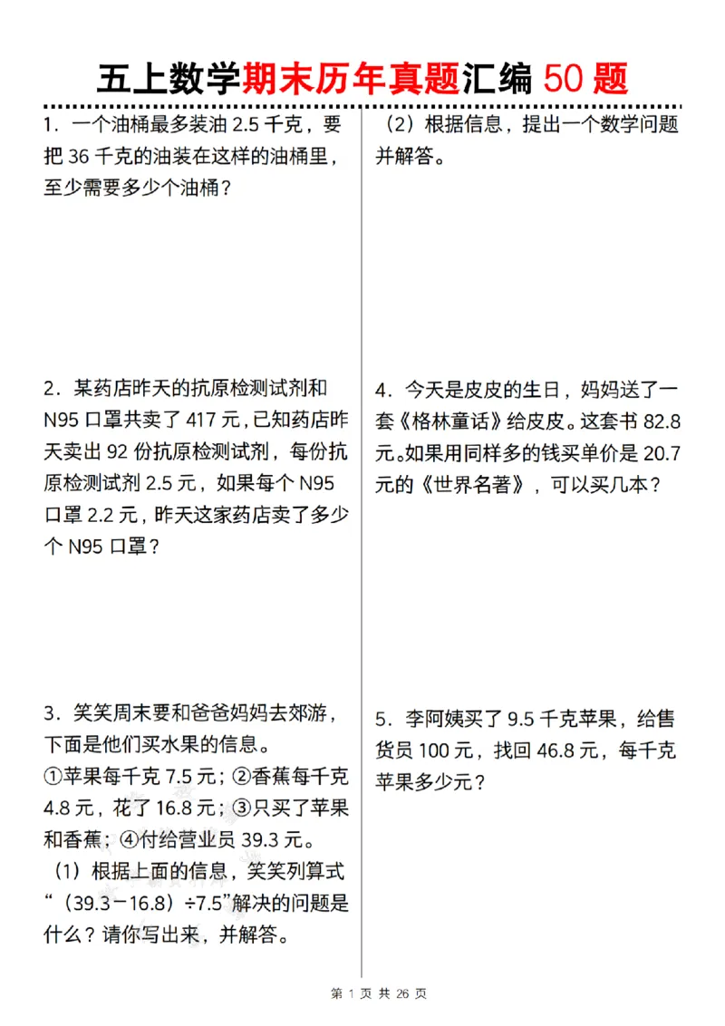 《24年五上数学期末历年真题汇编50题--一个油桶SY_5年级上册同步教辅_5上数学_五上数学通用重点必背资料+专项练习》第1页预览