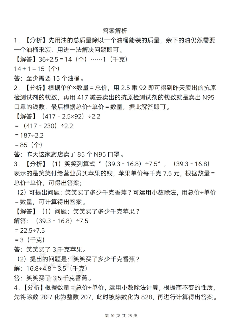 《24年五上数学期末历年真题汇编50题--一个油桶SY_5年级上册同步教辅_5上数学_五上数学通用重点必背资料+专项练习》第10页预览