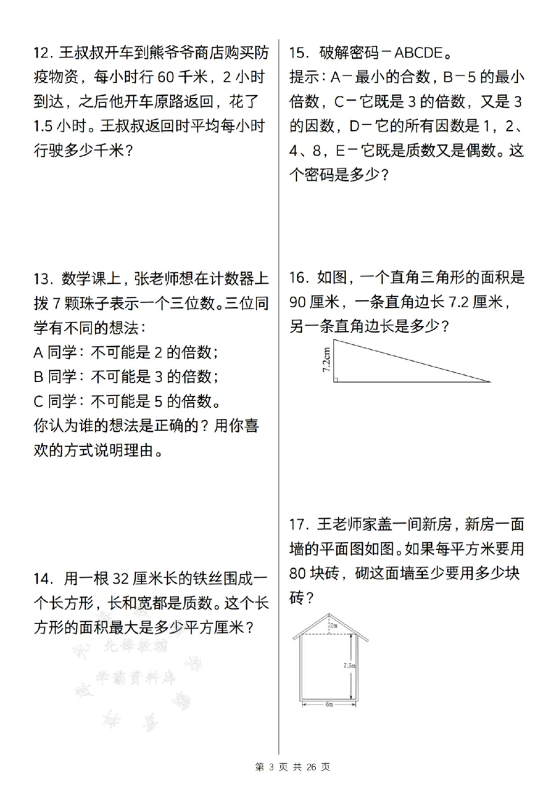 《24年五上数学期末历年真题汇编50题--一个油桶SY_5年级上册同步教辅_5上数学_五上数学通用重点必背资料+专项练习》第3页预览