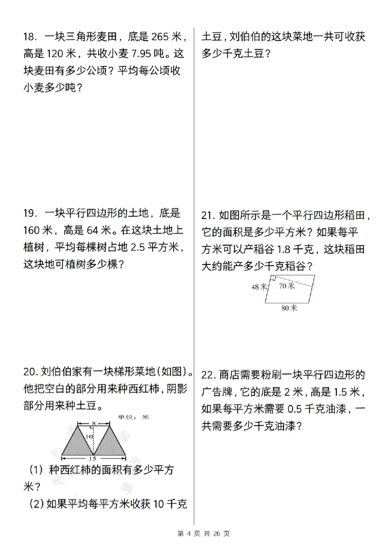 《24年五上数学期末历年真题汇编50题--一个油桶SY_5年级上册同步教辅_5上数学_五上数学通用重点必背资料+专项练习》第4页预览