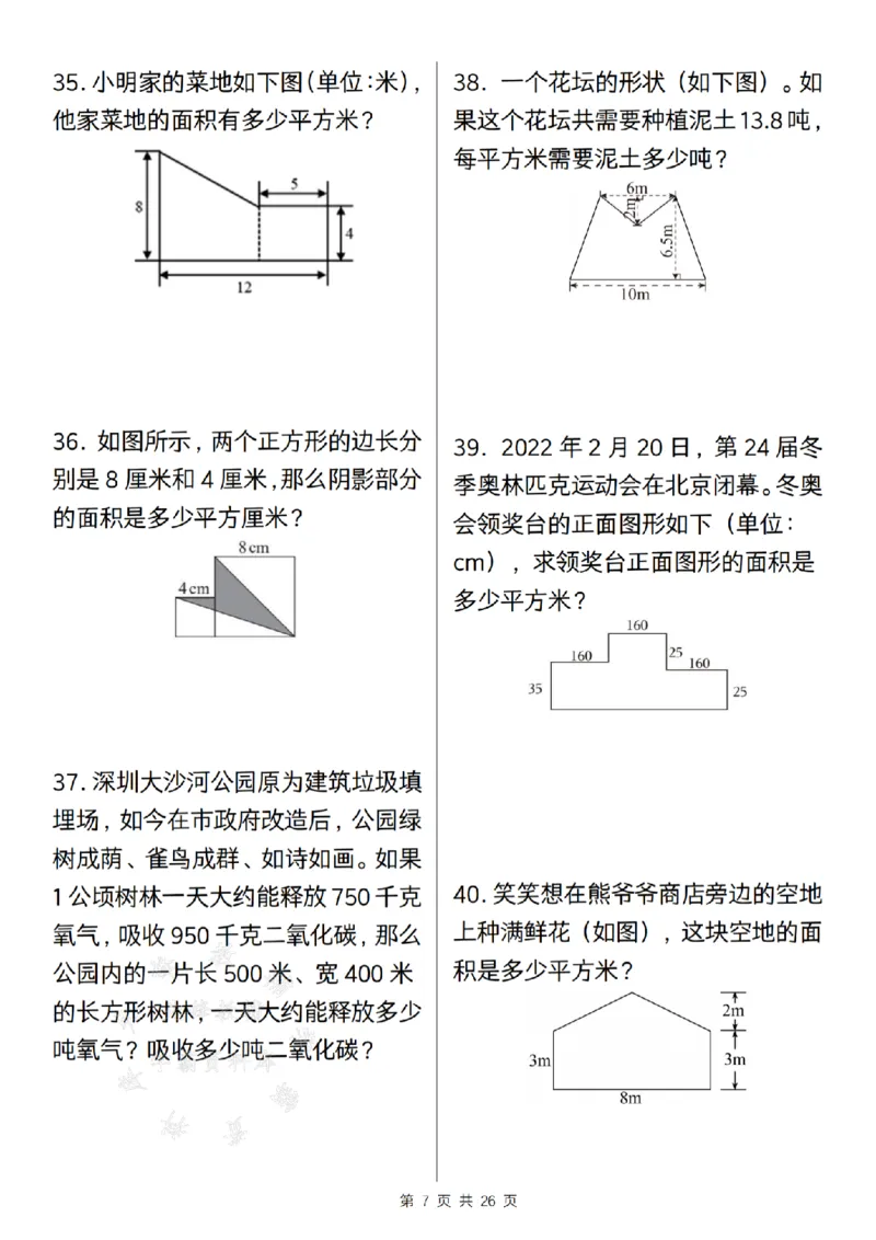 《24年五上数学期末历年真题汇编50题--一个油桶SY_5年级上册同步教辅_5上数学_五上数学通用重点必背资料+专项练习》第7页预览