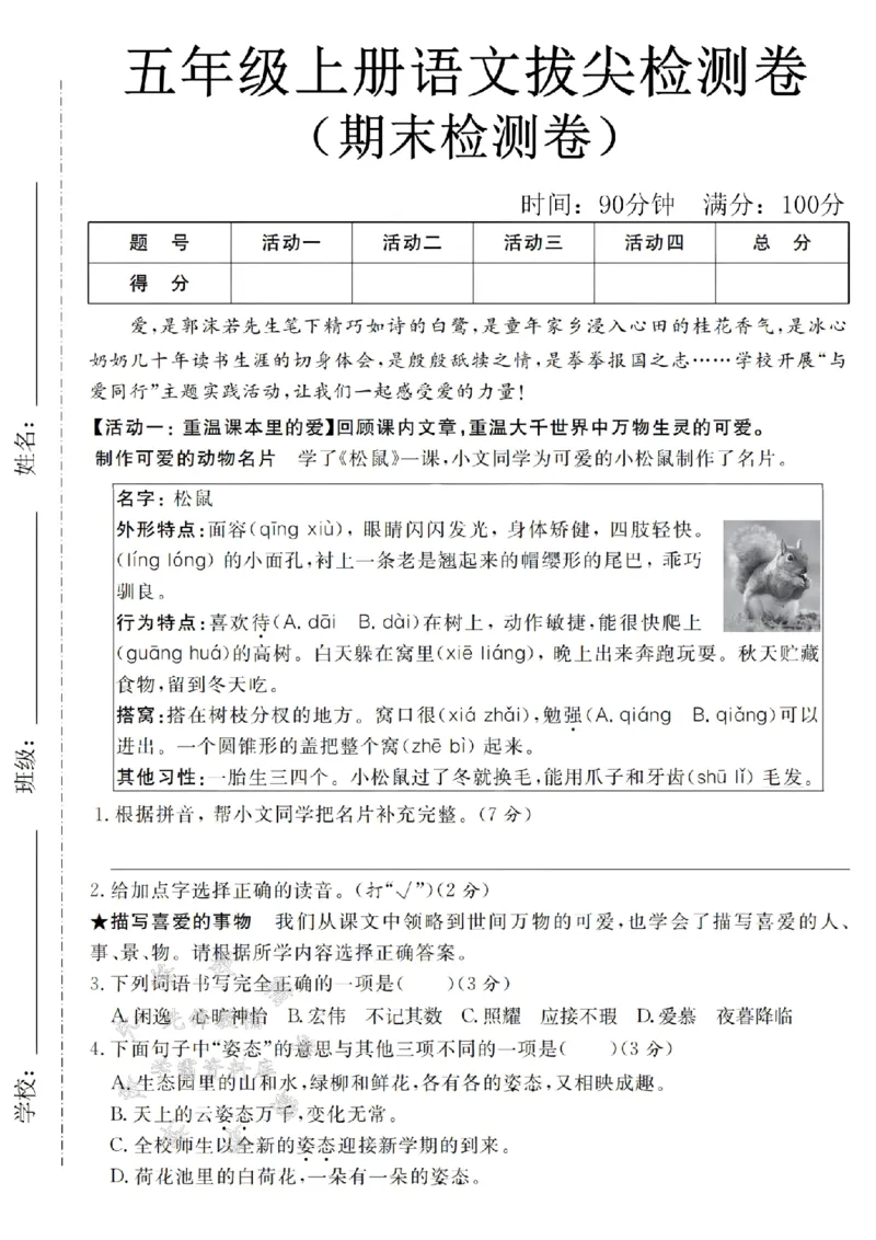 《24年五上语文期末拔尖检测卷-松鼠-SY_5年级上册同步教辅_5上语文_五上语文单元+期中+期末卷_五上语文期末卷》第1页预览