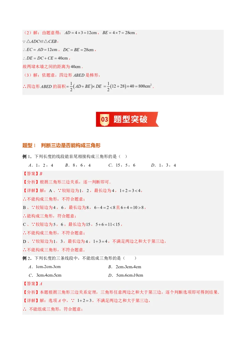 《专题03三角形（暑假复习讲义）（解析版）_26秋小学初中各机构教辅大合集（一本、教材帮、阳光同学、王朝霞、实验班、小典中点、上分卷、白欧、课堂笔记等等）_26秋初中教辅资料》第8页预览