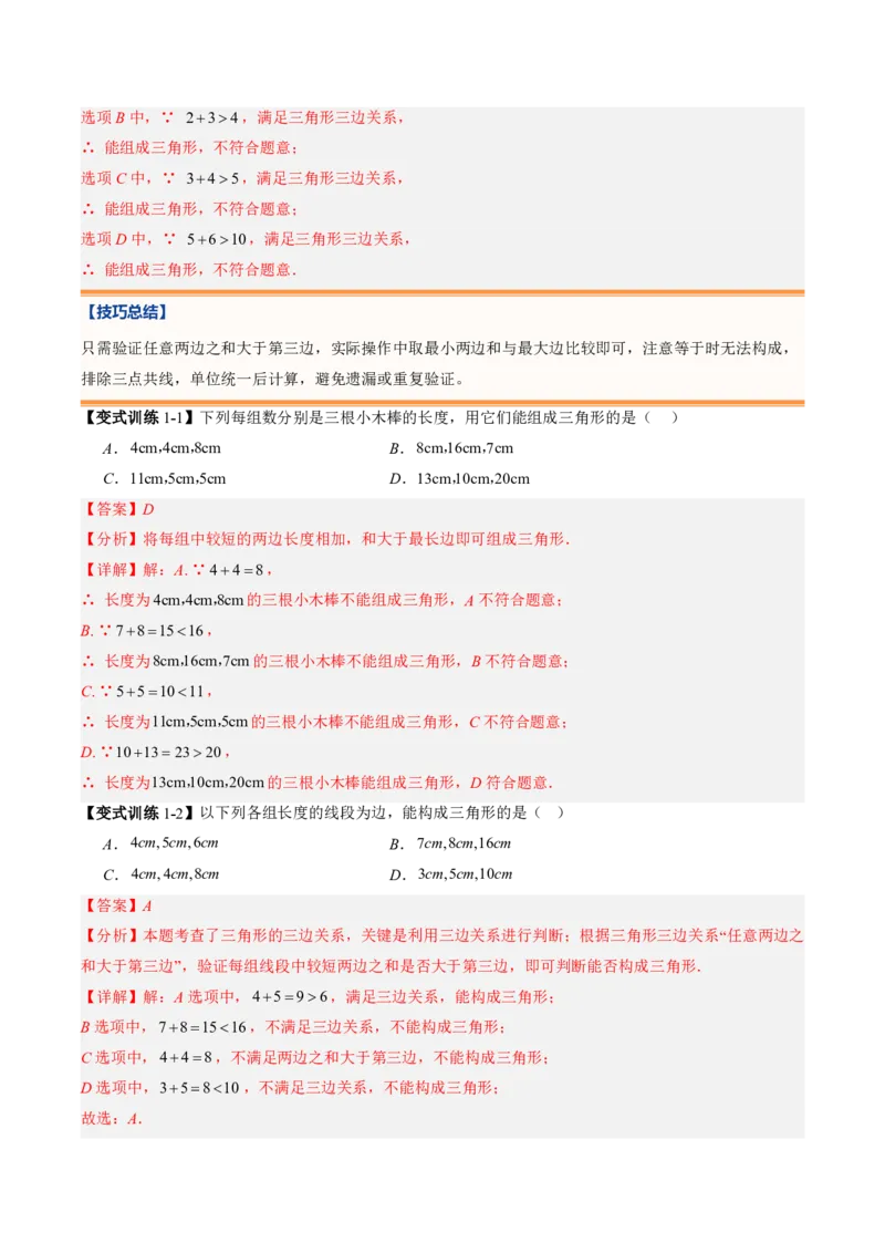 《专题03三角形（暑假复习讲义）（解析版）_26秋小学初中各机构教辅大合集（一本、教材帮、阳光同学、王朝霞、实验班、小典中点、上分卷、白欧、课堂笔记等等）_26秋初中教辅资料》第9页预览