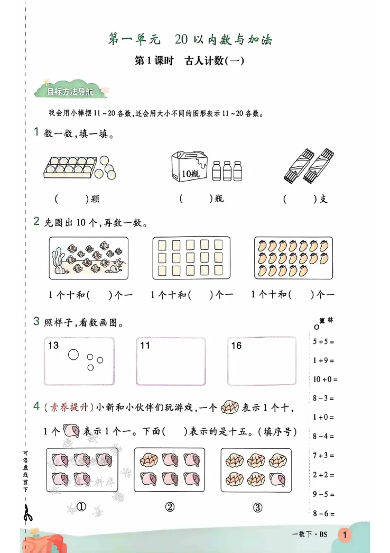 《25春新北师大一下数学课时练SY_1年级下册同步教辅_1下-数学_一下数学-单元+期中+期末试卷_数学-北师大版资料》第3页预览