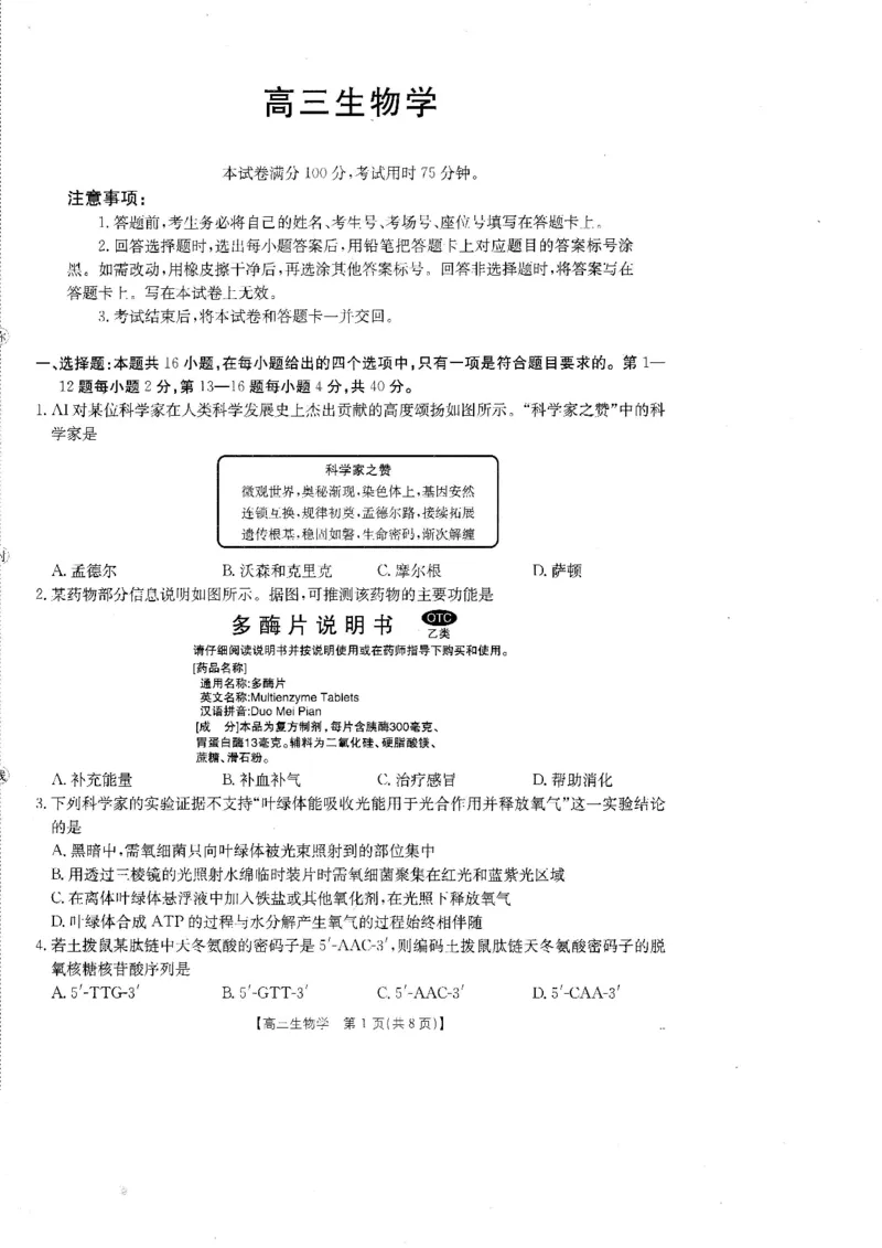 《广东省金太阳2026届高三8月开学联考(05C)生物_2025-20264机构联考_金太阳_2508272026届广东金太阳高三8月开学联考(05C)(全科)》第1页预览