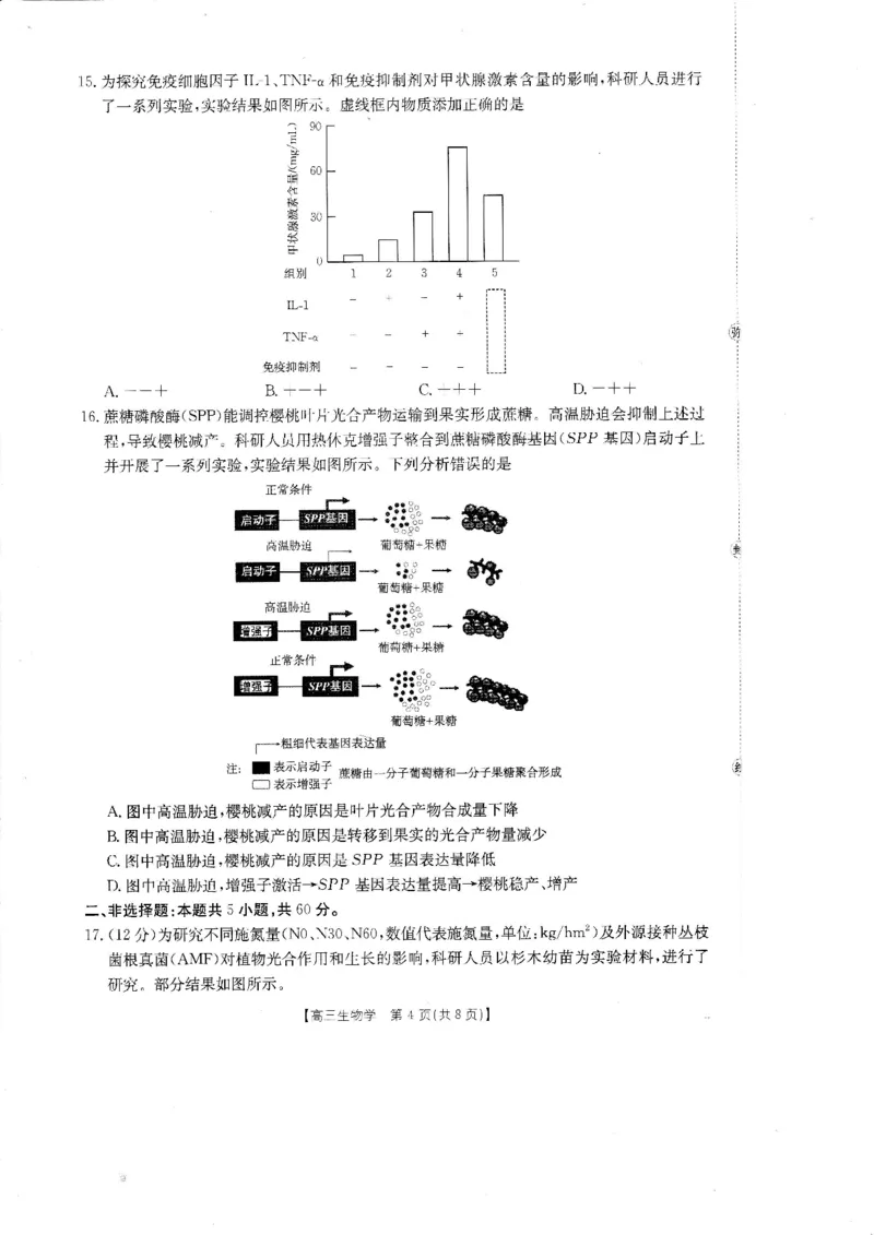 《广东省金太阳2026届高三8月开学联考(05C)生物_2025-20264机构联考_金太阳_2508272026届广东金太阳高三8月开学联考(05C)(全科)》第4页预览