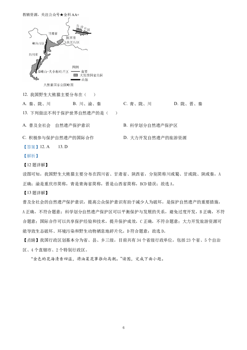 《2025四川省广安市中考地理试题(解析版)_历年中考真题2013-2025_初中地理历年中考真题（2015-2025）_2025年全国中考地理_2025四川省广安市中考地理试题》第6页预览