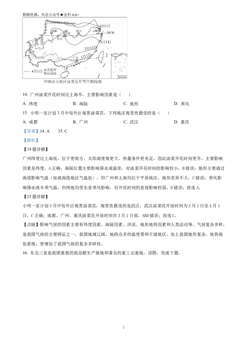 《2025四川省广安市中考地理试题(解析版)_历年中考真题2013-2025_初中地理历年中考真题（2015-2025）_2025年全国中考地理_2025四川省广安市中考地理试题》第7页预览