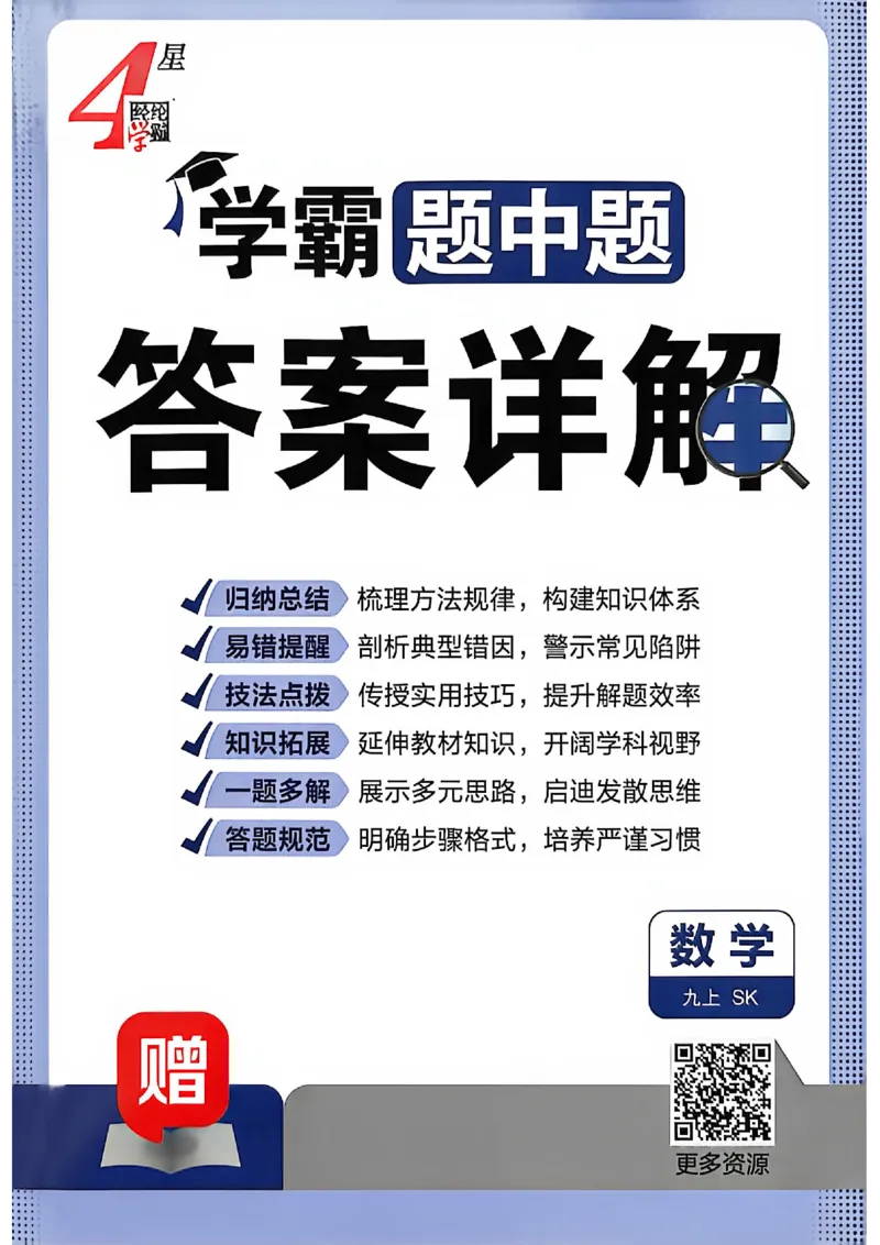 《26秋初中4星学霸题中题数学九上苏科版答案详解_26秋小学初中各机构教辅大合集（一本、教材帮、阳光同学、王朝霞、实验班、小典中点、上分卷、白欧、课堂笔记等等）_26秋初中教辅资料》第1页预览