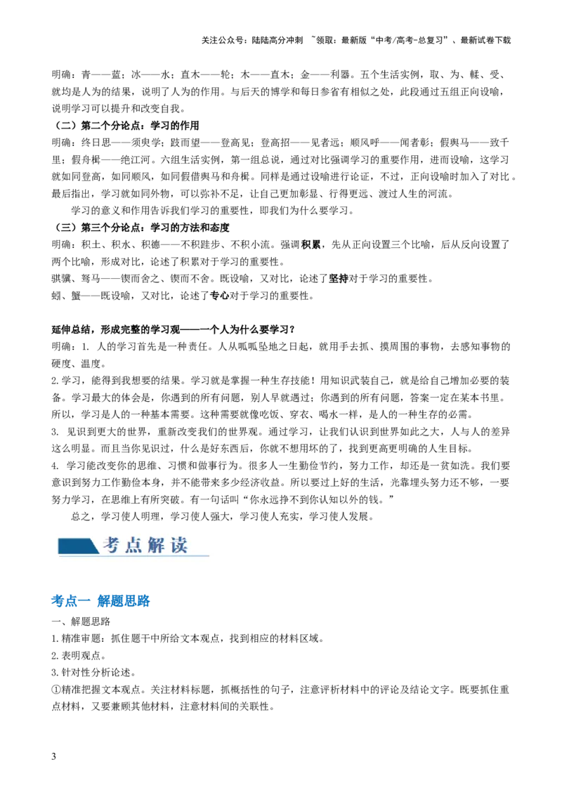 《第05讲文本观点的评价与探析（开放题）（讲义）（解析版）_一轮复习_2024年_2024年高考语文一轮复习讲练测（课件+讲义+练习）（新高考）_第一部分现代文阅读_专题一信息类文本阅读》第3页预览