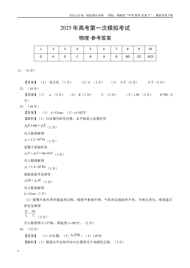《物理（广西卷）（参考答案）_04-物理-高考总复习_专项复习_2025年_2025年高考第一二三次模拟卷（多地区）物理_2025年高考物理第一次模拟卷24套》第1页预览